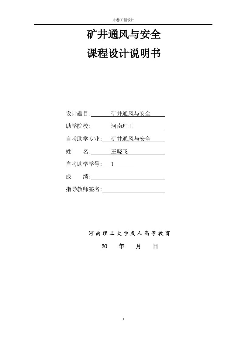 矿井通风与安全井巷工程课程设计