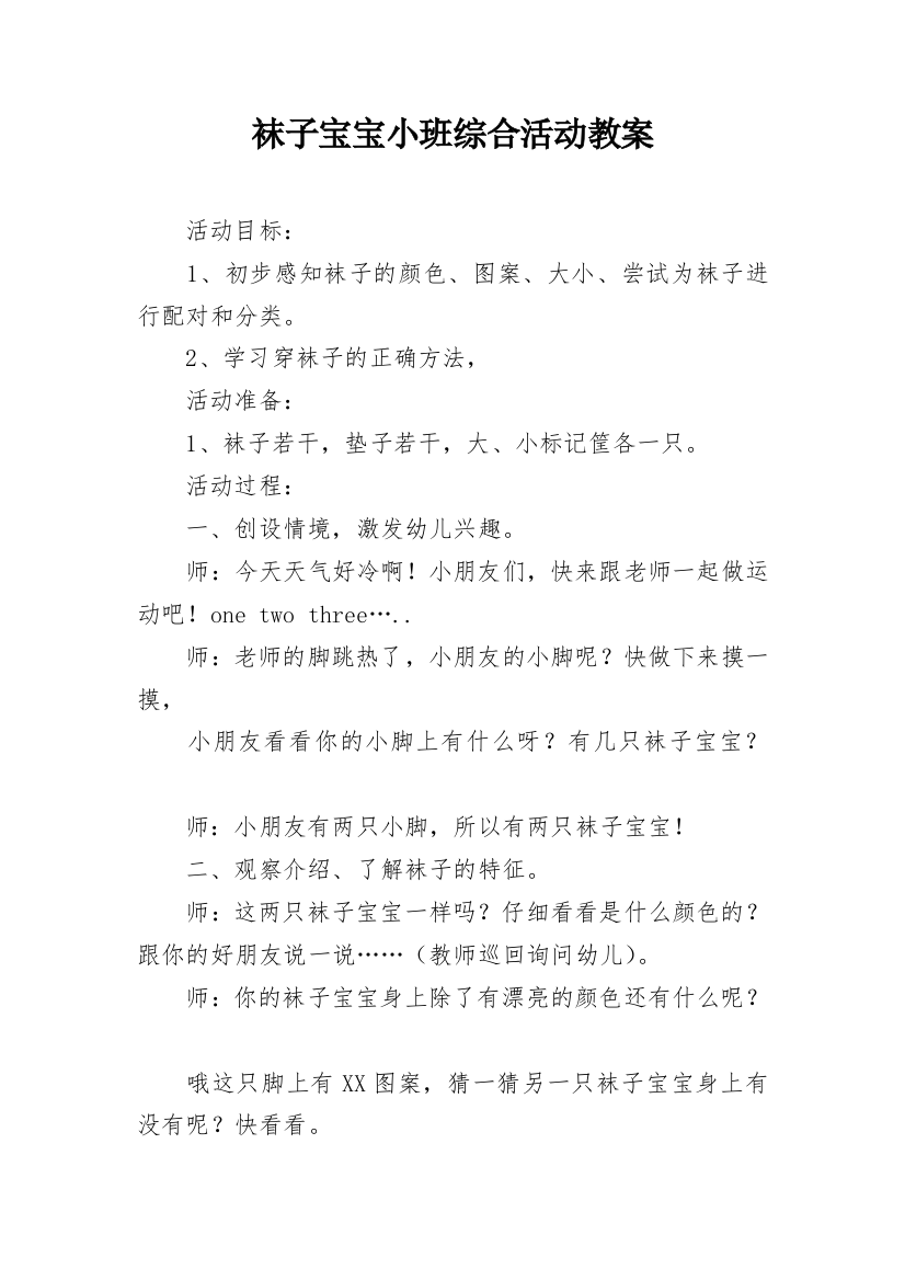 袜子宝宝小班综合活动教案_1