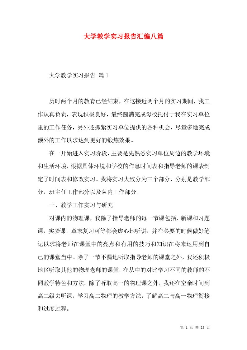 大学教学实习报告汇编八篇