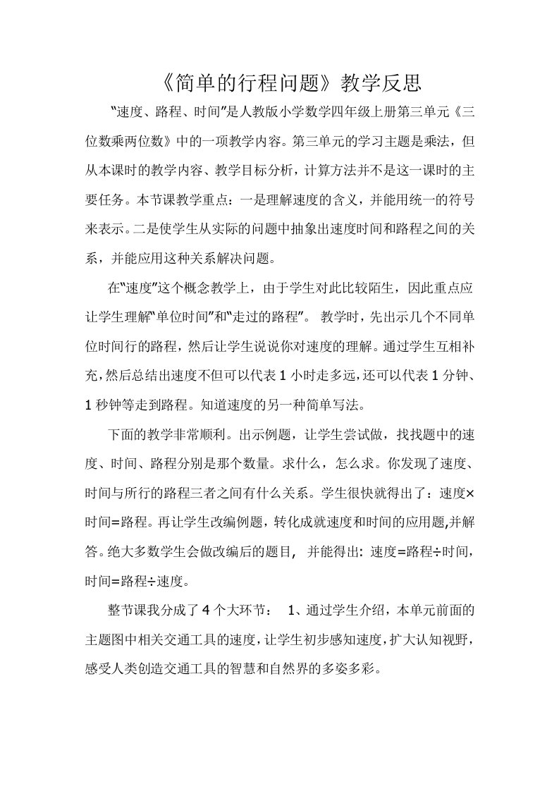 简单的行程问题教学反思