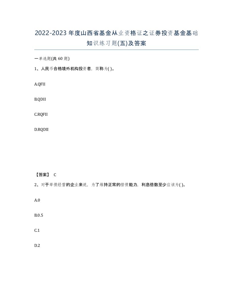 2022-2023年度山西省基金从业资格证之证券投资基金基础知识练习题五及答案