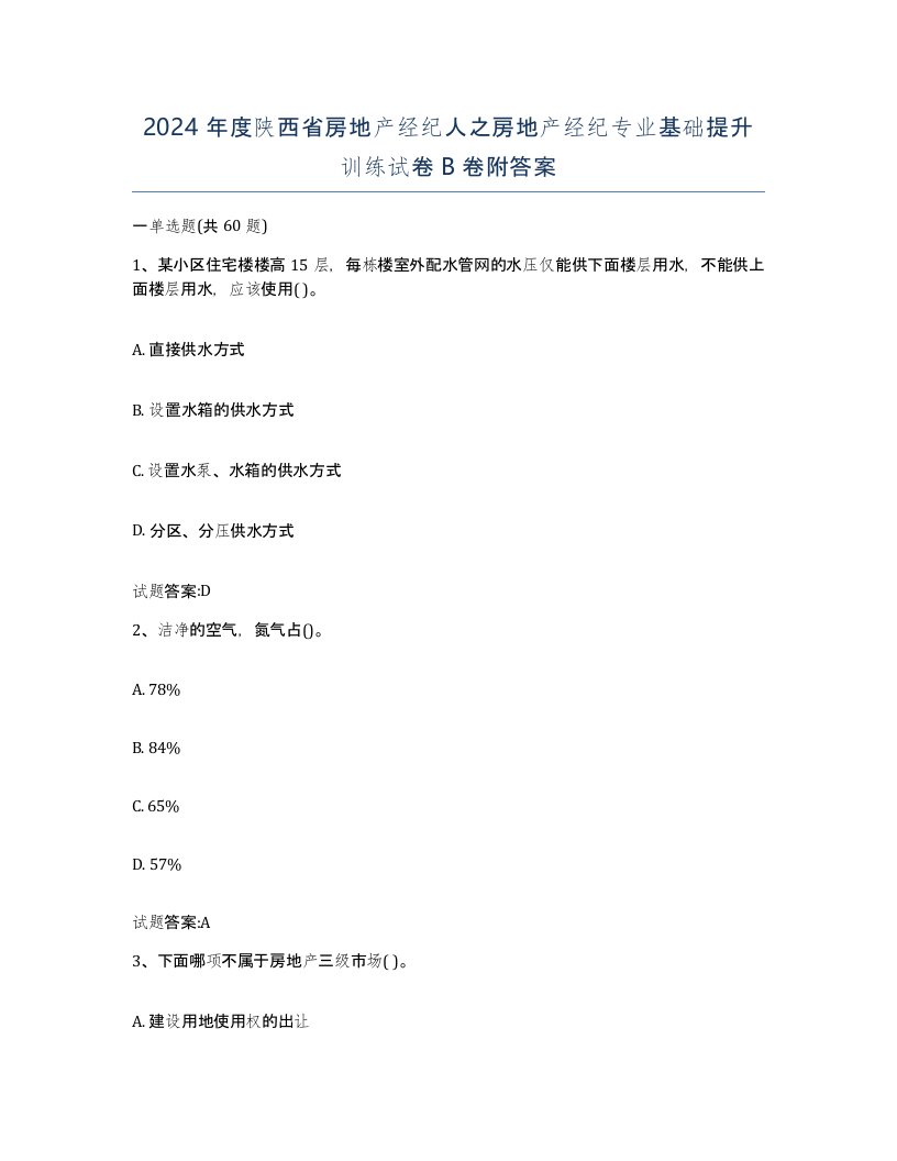 2024年度陕西省房地产经纪人之房地产经纪专业基础提升训练试卷B卷附答案