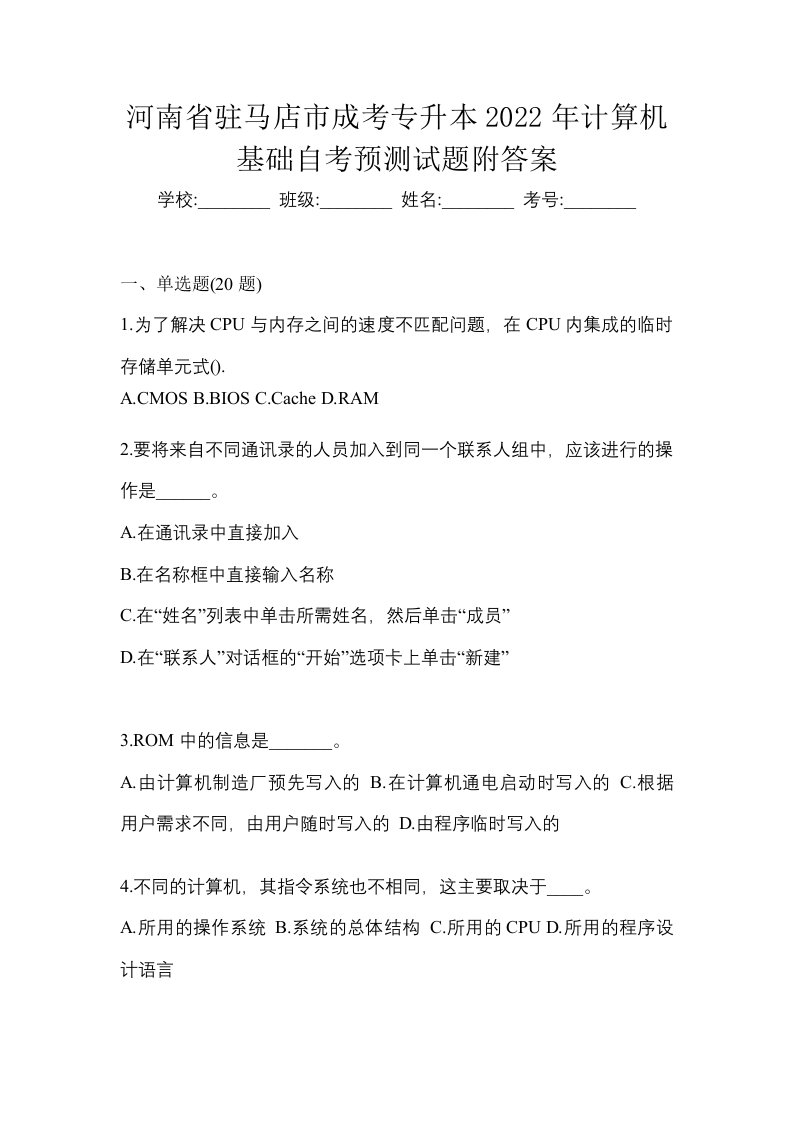 河南省驻马店市成考专升本2022年计算机基础自考预测试题附答案