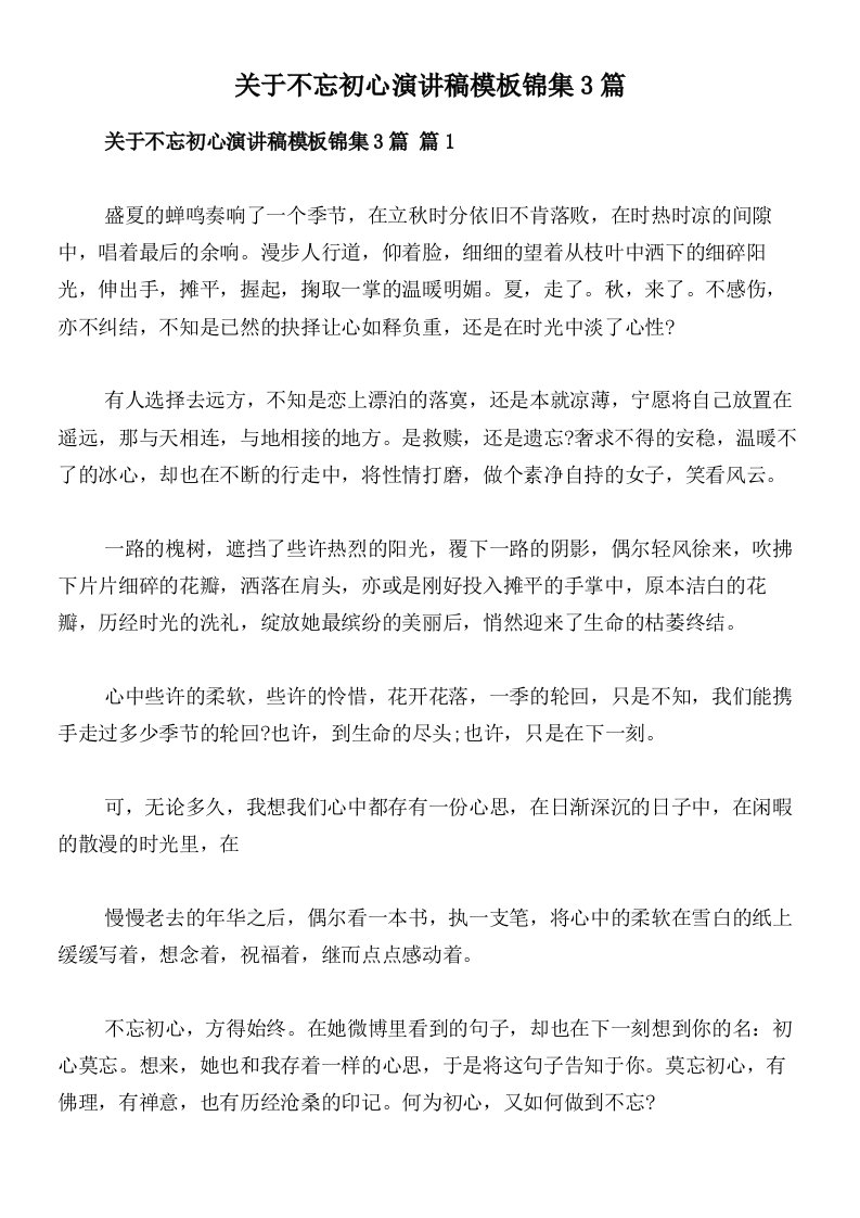 关于不忘初心演讲稿模板锦集3篇