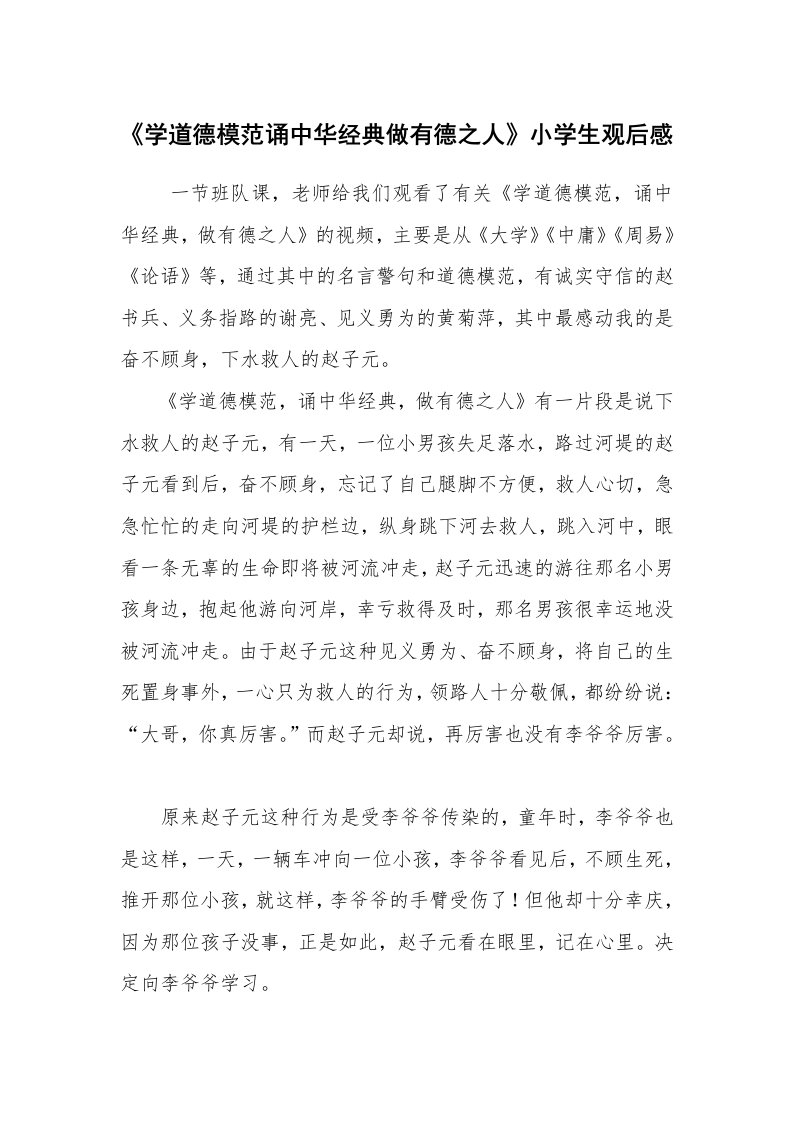 心得体会范文_观后感_《学道德模范诵中华经典做有德之人》小学生观后感