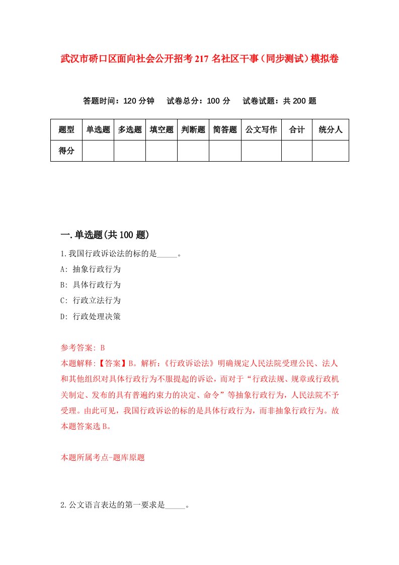 武汉市硚口区面向社会公开招考217名社区干事同步测试模拟卷第35卷