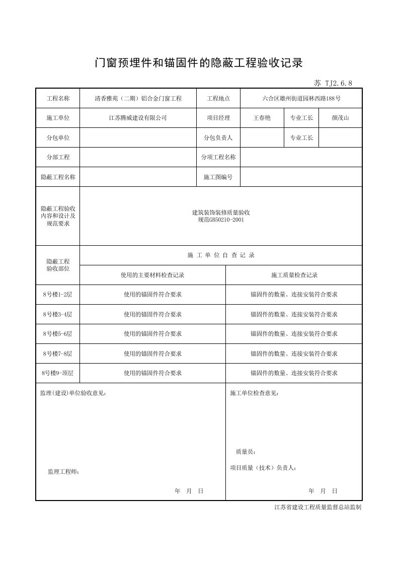 门窗预埋件和锚固件的隐蔽工程验收记录