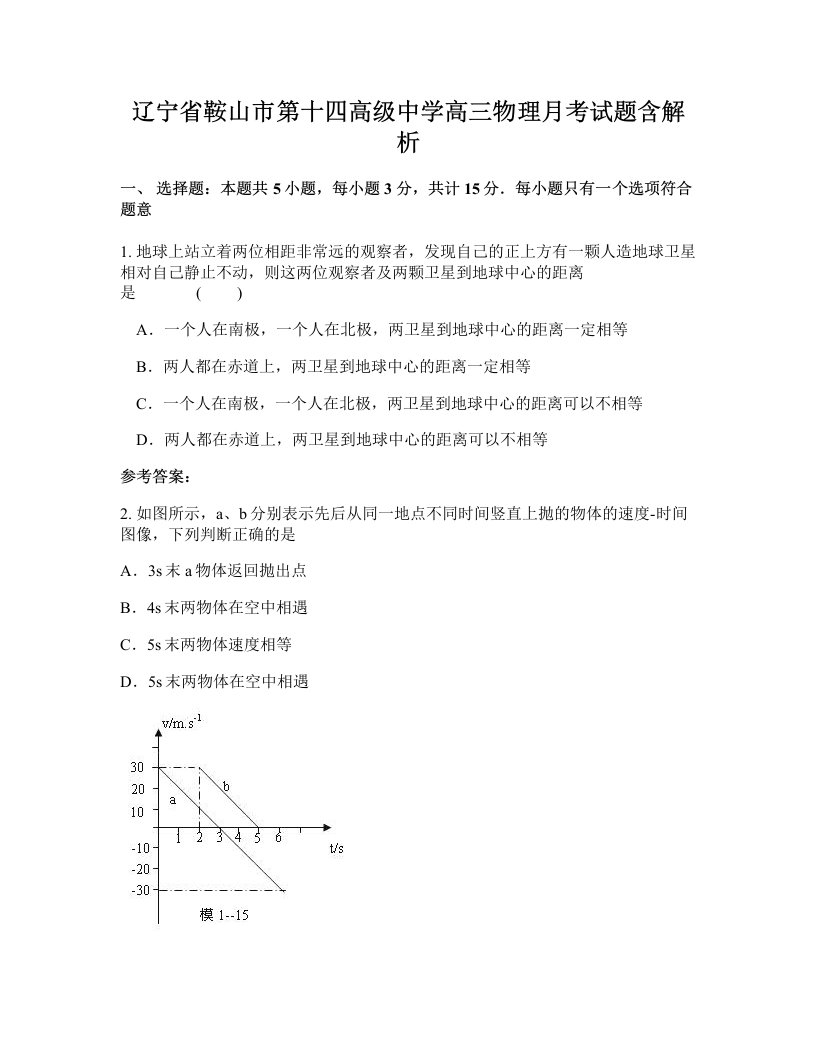 辽宁省鞍山市第十四高级中学高三物理月考试题含解析