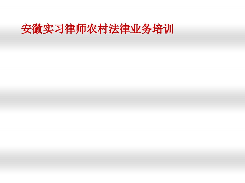 安徽实习律师农村法律业务培训ppt课件