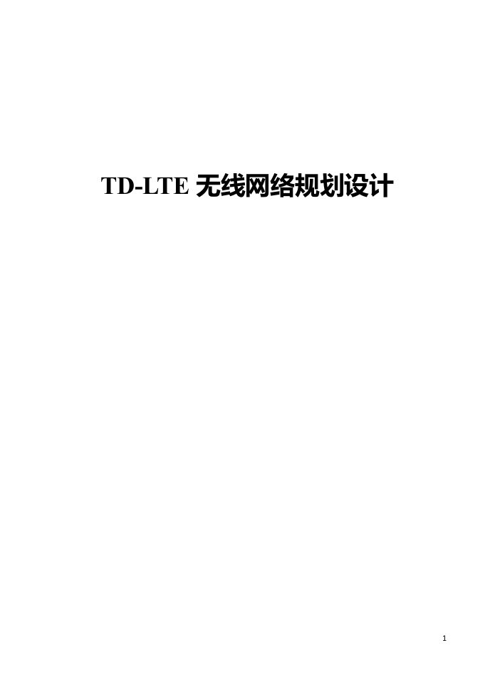 TD-LTE无线网络规划设计高级