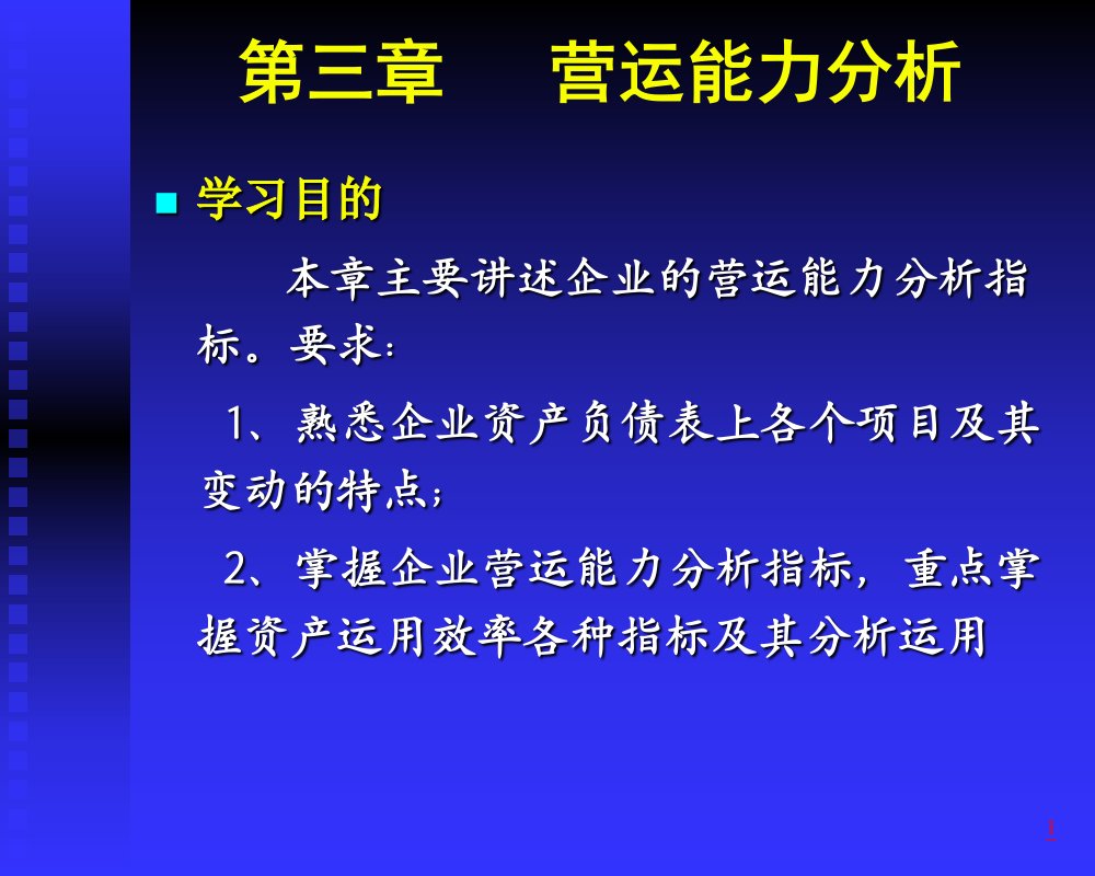 财务报表分析第三章(营运能力)