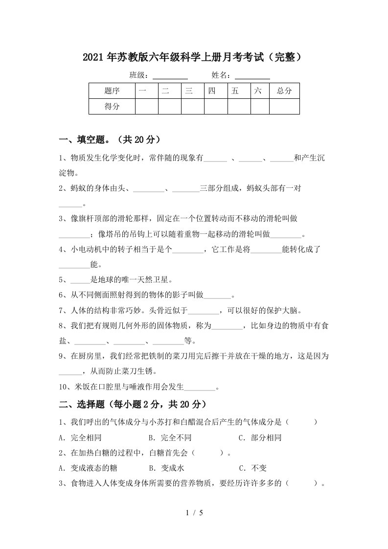 2021年苏教版六年级科学上册月考考试完整