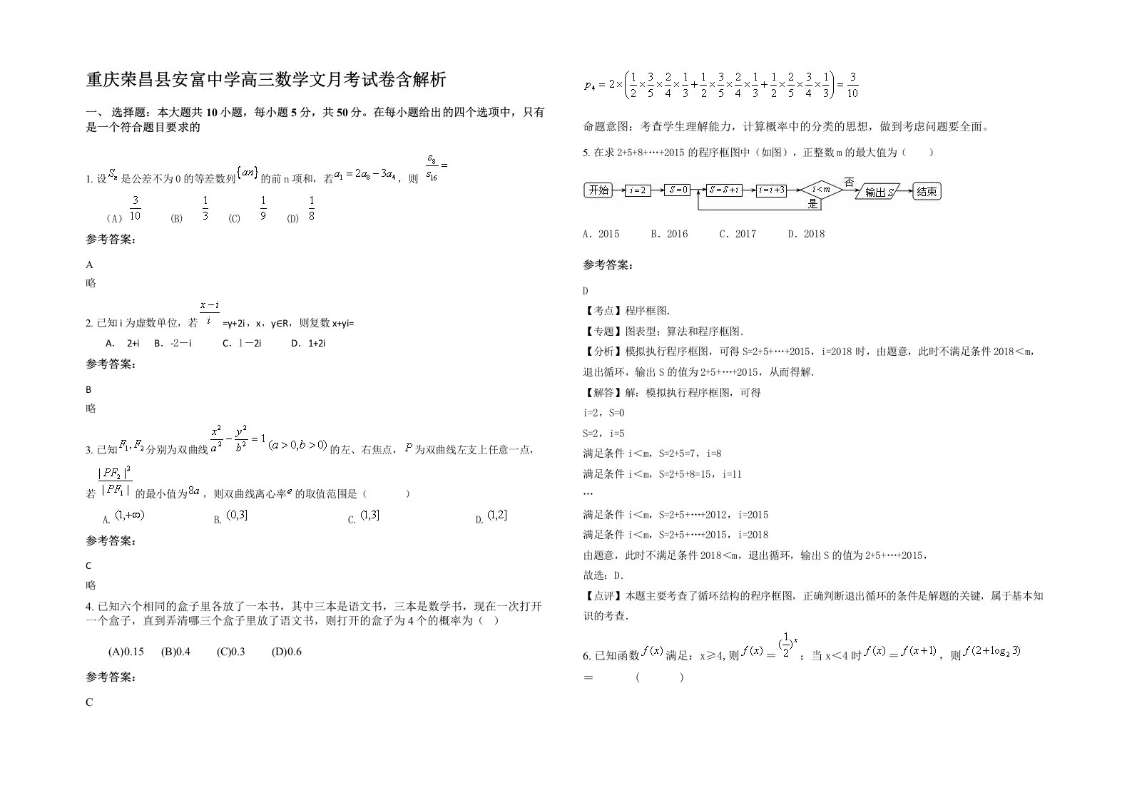 重庆荣昌县安富中学高三数学文月考试卷含解析