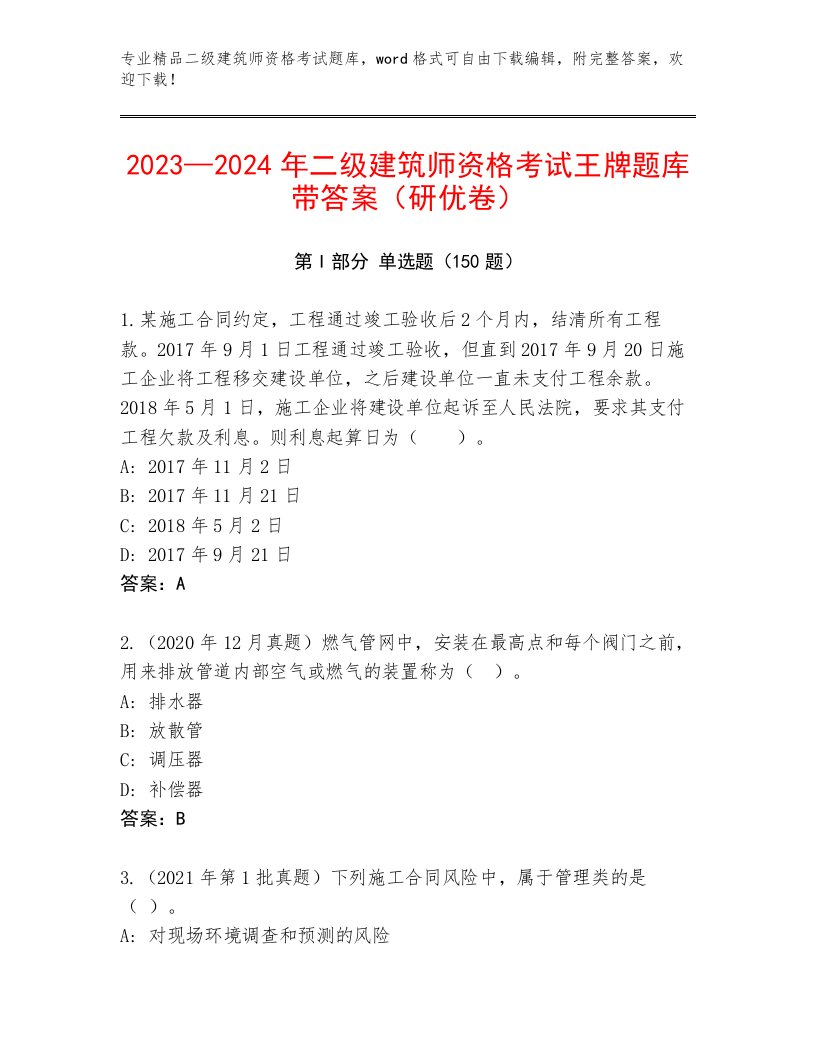 精心整理二级建筑师资格考试及答案（历年真题）