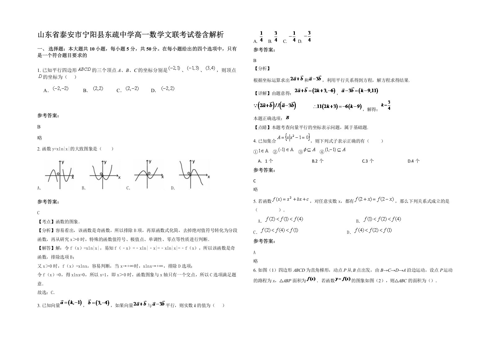 山东省泰安市宁阳县东疏中学高一数学文联考试卷含解析