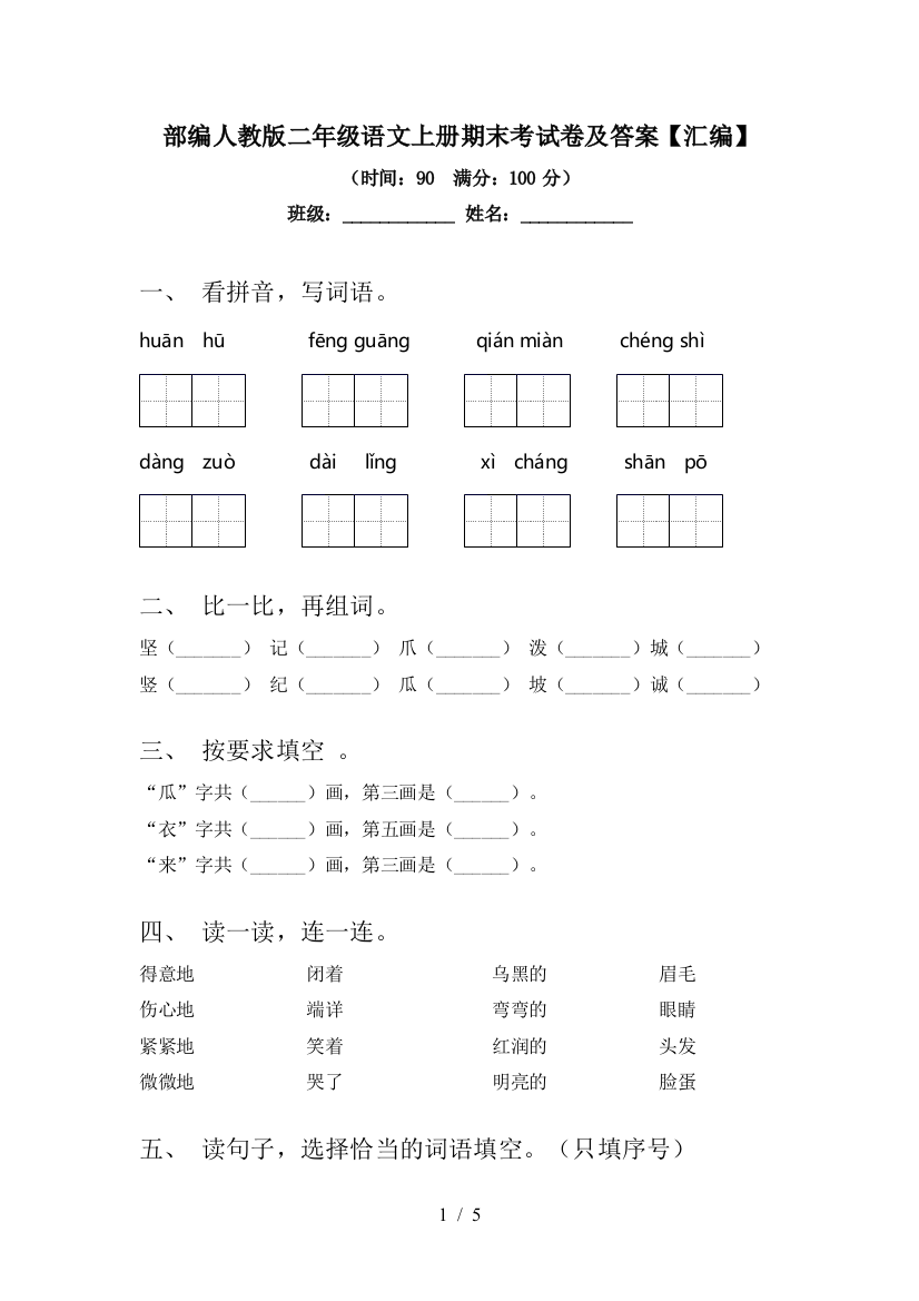 部编人教版二年级语文上册期末考试卷及答案【汇编】