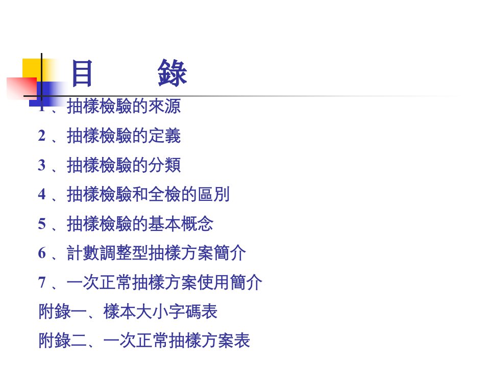 精选抽樣检验实施方法简介