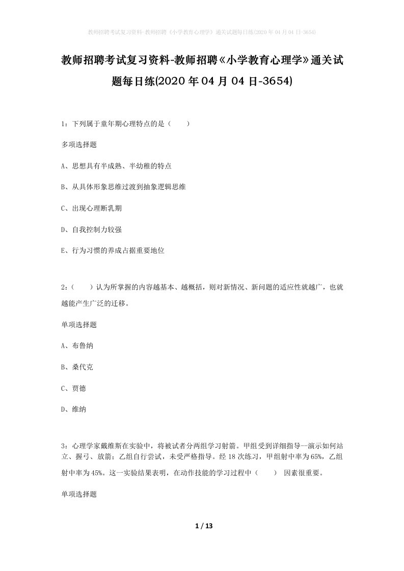 教师招聘考试复习资料-教师招聘小学教育心理学通关试题每日练2020年04月04日-3654