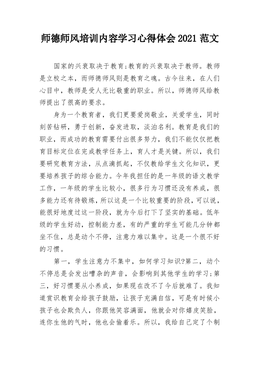 师德师风培训内容学习心得体会2021范文