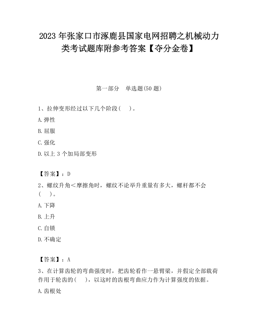 2023年张家口市涿鹿县国家电网招聘之机械动力类考试题库附参考答案【夺分金卷】