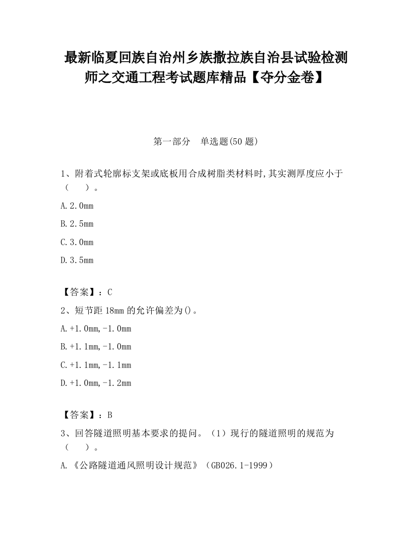 最新临夏回族自治州乡族撒拉族自治县试验检测师之交通工程考试题库精品【夺分金卷】