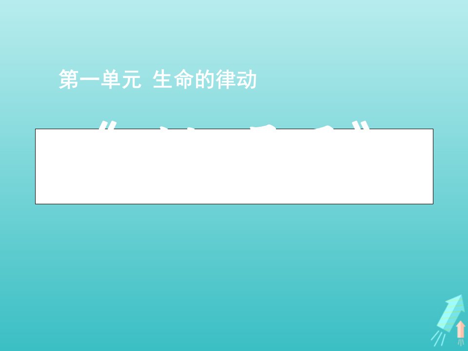 2020_2021学年高中语文诗歌部分第一单元川江号子课件1新人教版选修中国现代诗歌散文欣赏