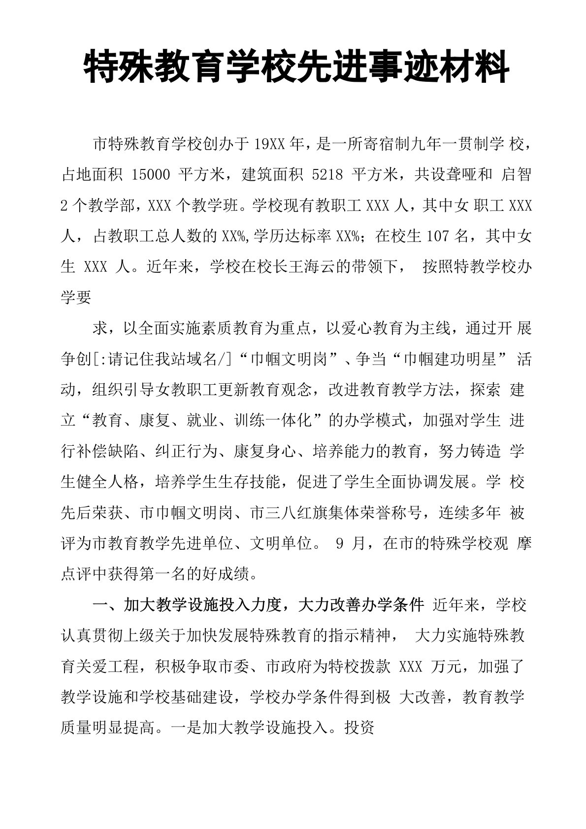 特殊教育学校先进事迹材料