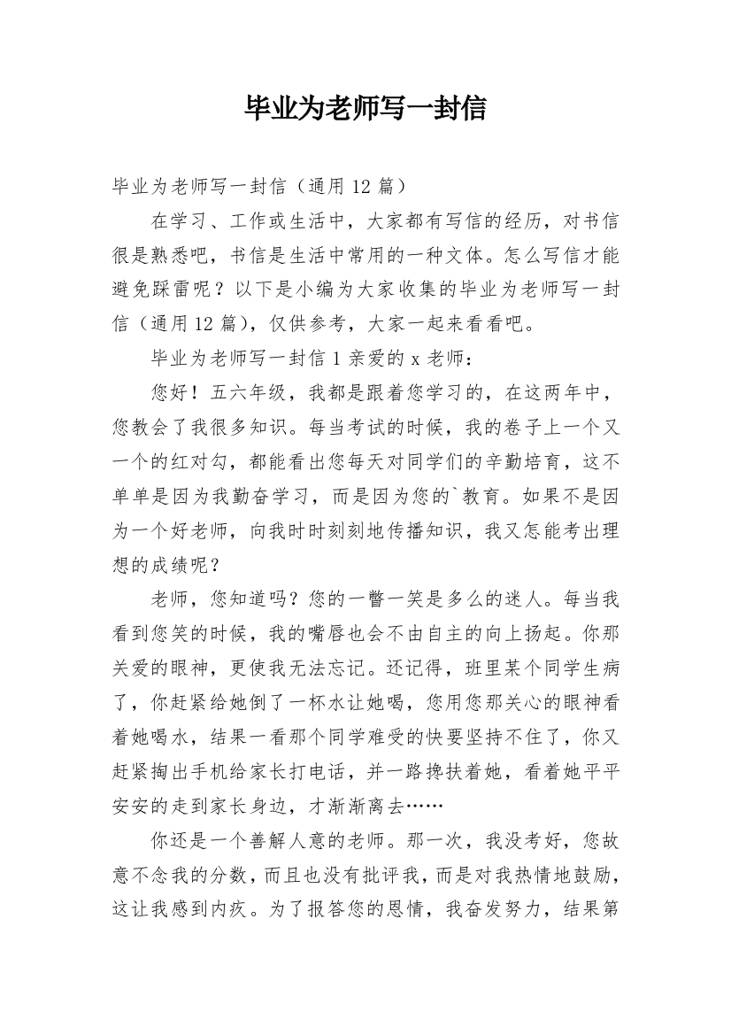 毕业为老师写一封信