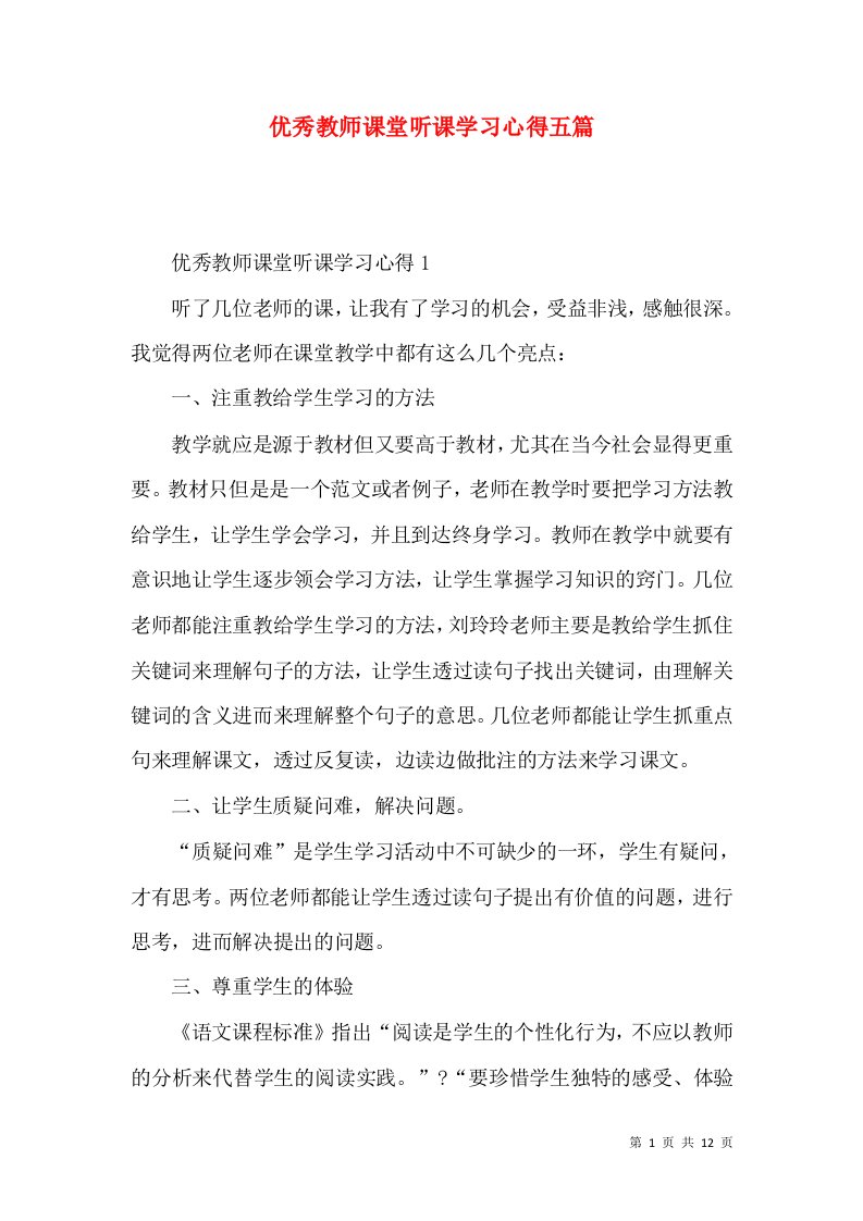 优秀教师课堂听课学习心得五篇