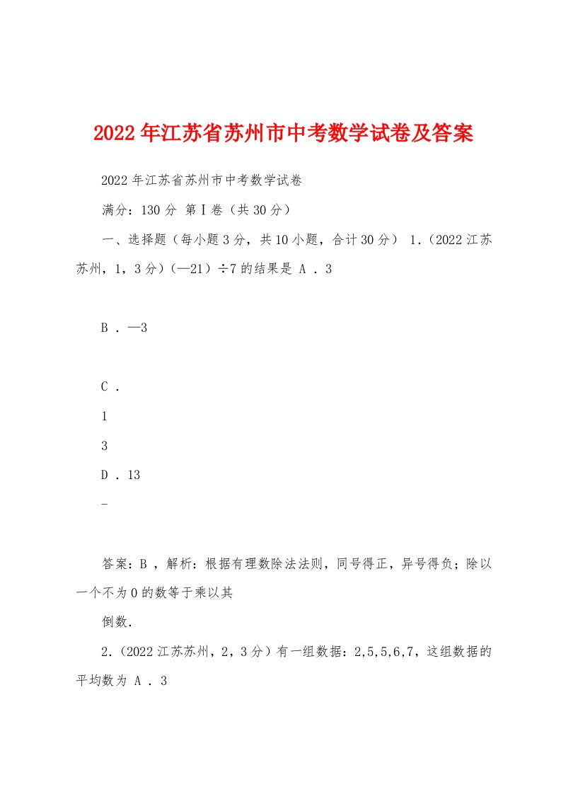 2022年江苏省苏州市中考数学试卷及答案