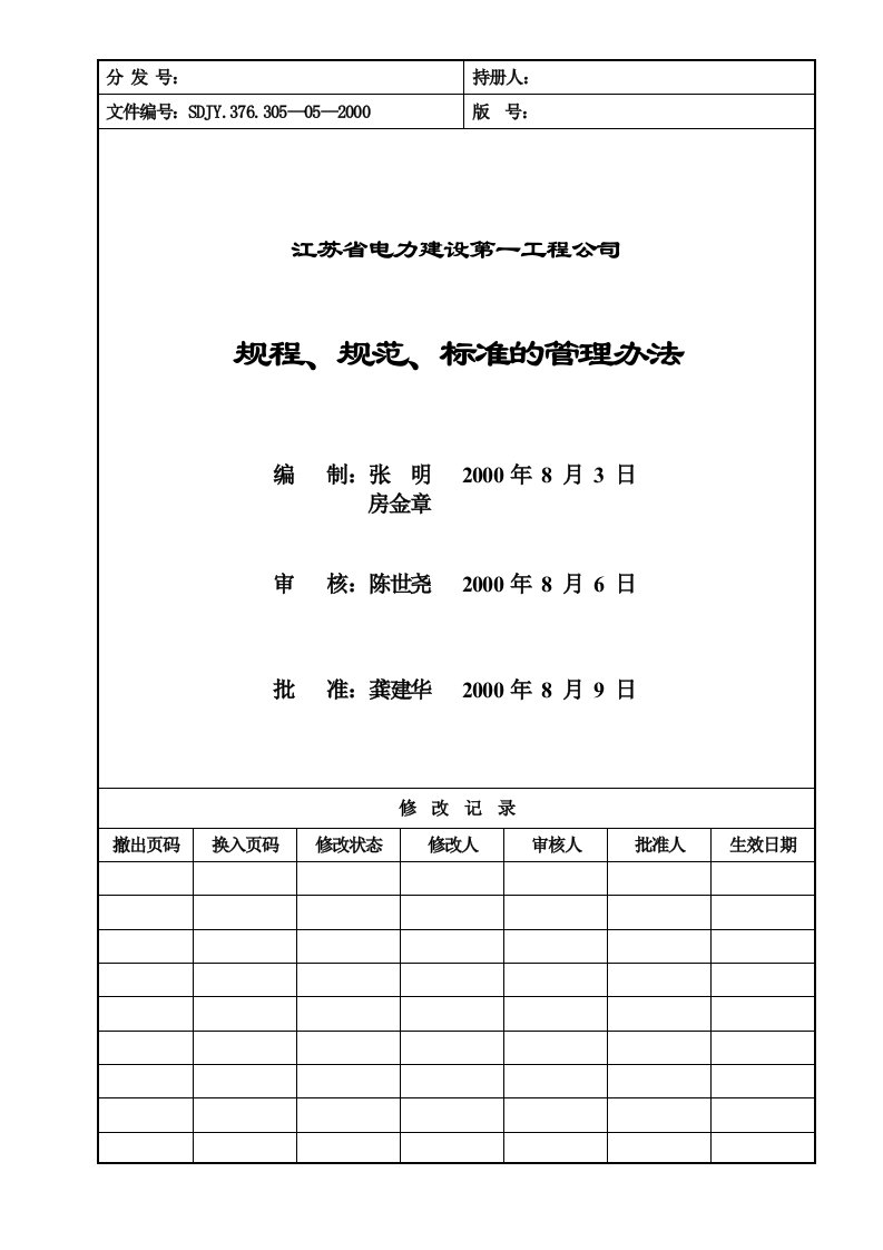 305—05规程、规范、标准的管理办法