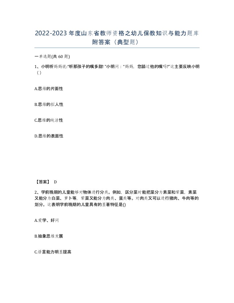 2022-2023年度山东省教师资格之幼儿保教知识与能力题库附答案典型题