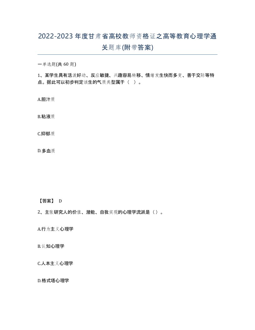 2022-2023年度甘肃省高校教师资格证之高等教育心理学通关题库附带答案