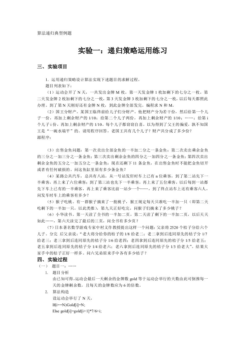 《算法设计与分析》递归算法典型例题