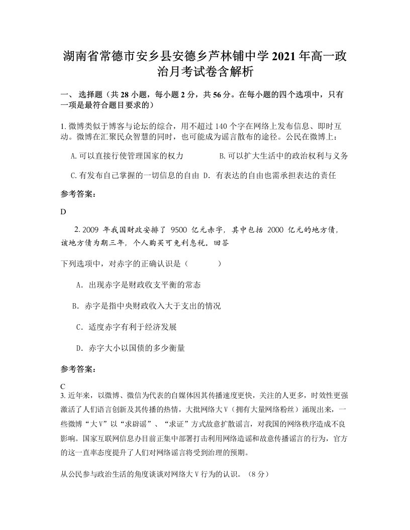 湖南省常德市安乡县安德乡芦林铺中学2021年高一政治月考试卷含解析