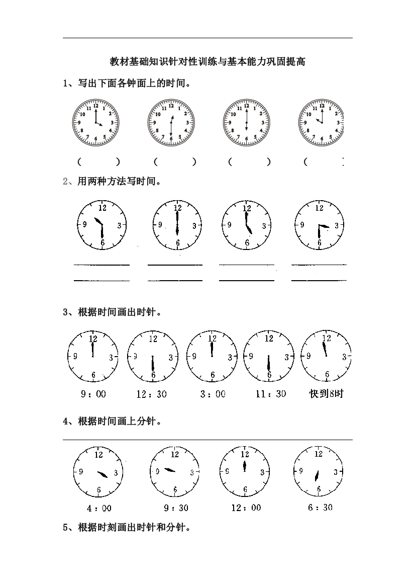 【小学中学教育精选】人教版一年级上册数学第七单元《认识钟表》单元试卷2