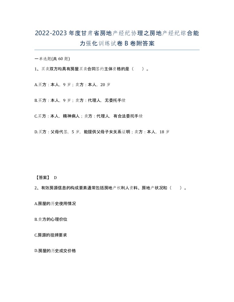 2022-2023年度甘肃省房地产经纪协理之房地产经纪综合能力强化训练试卷B卷附答案