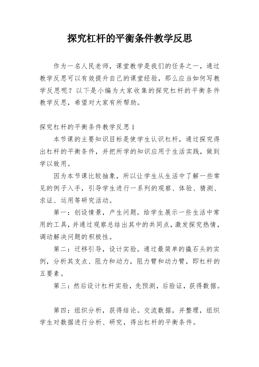 探究杠杆的平衡条件教学反思_6