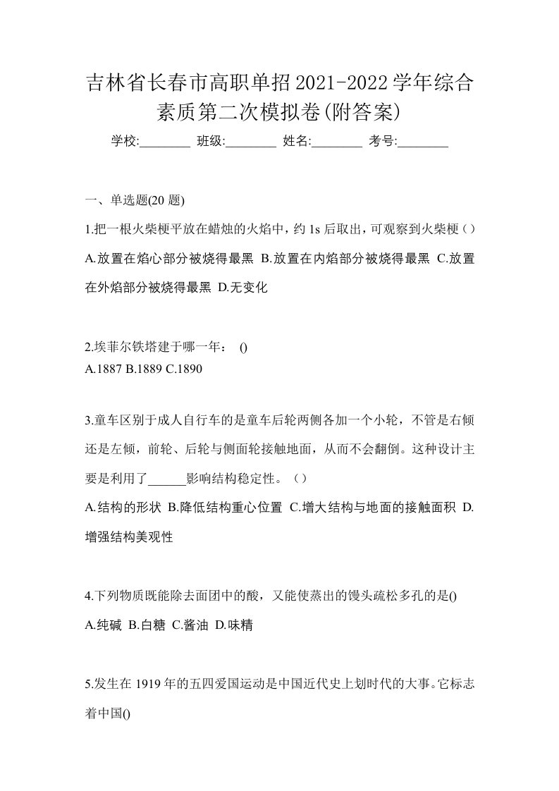 吉林省长春市高职单招2021-2022学年综合素质第二次模拟卷附答案