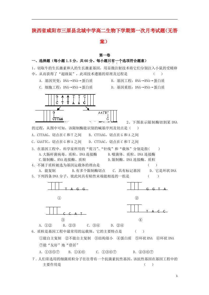 陕西省咸阳市三原县北城中学高二生物下学期第一次月考试题（无答案）