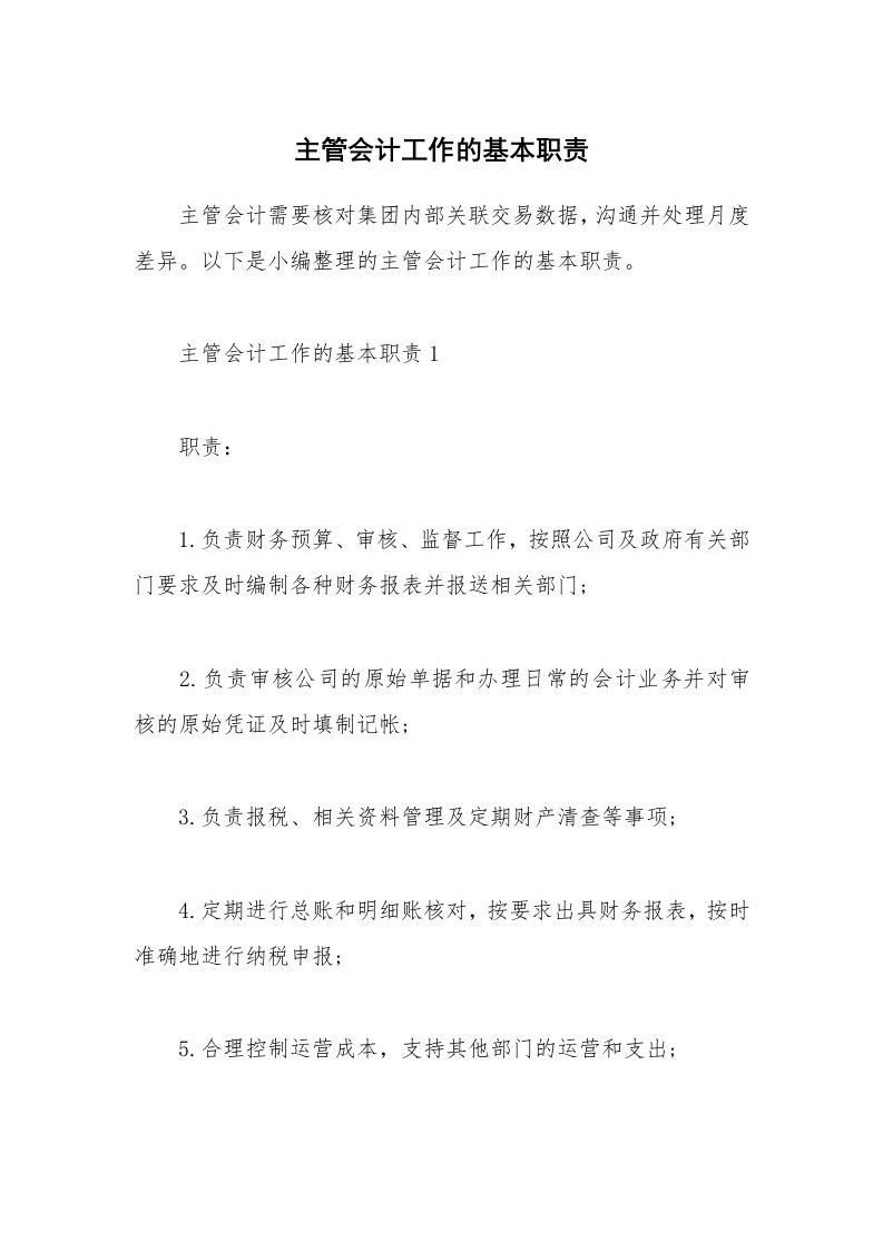 办公文秘_主管会计工作的基本职责