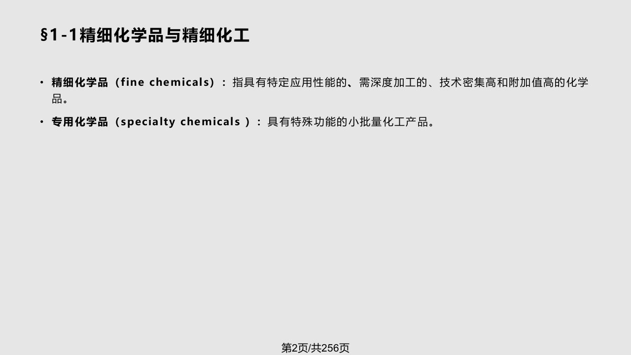 精细化学品课件39521