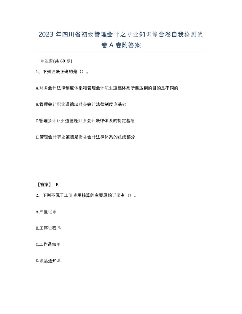 2023年四川省初级管理会计之专业知识综合卷自我检测试卷A卷附答案