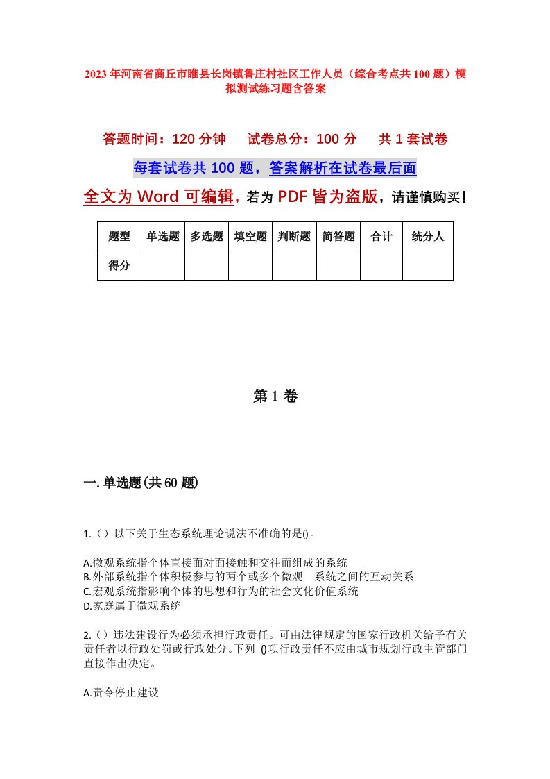 2023年河南省商丘市睢县长岗镇鲁庄村社区工作人员综合考点共100题模拟测试练习题含答案