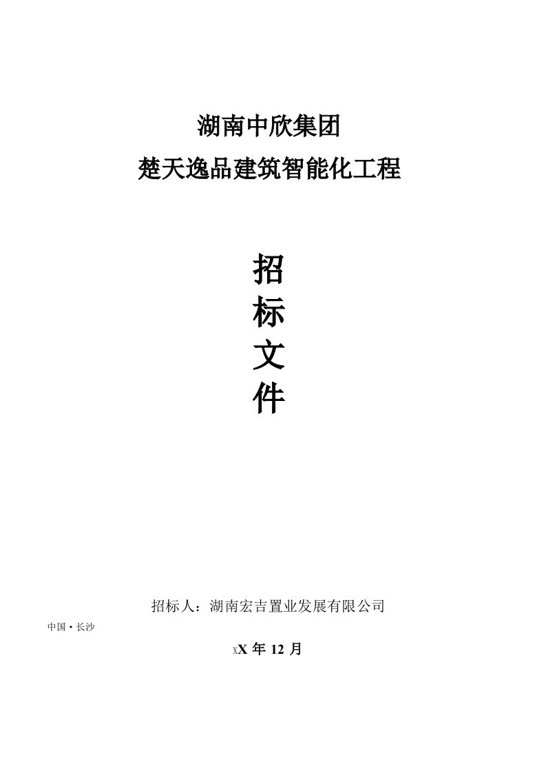 楚天逸品建筑智能化工程招标文件