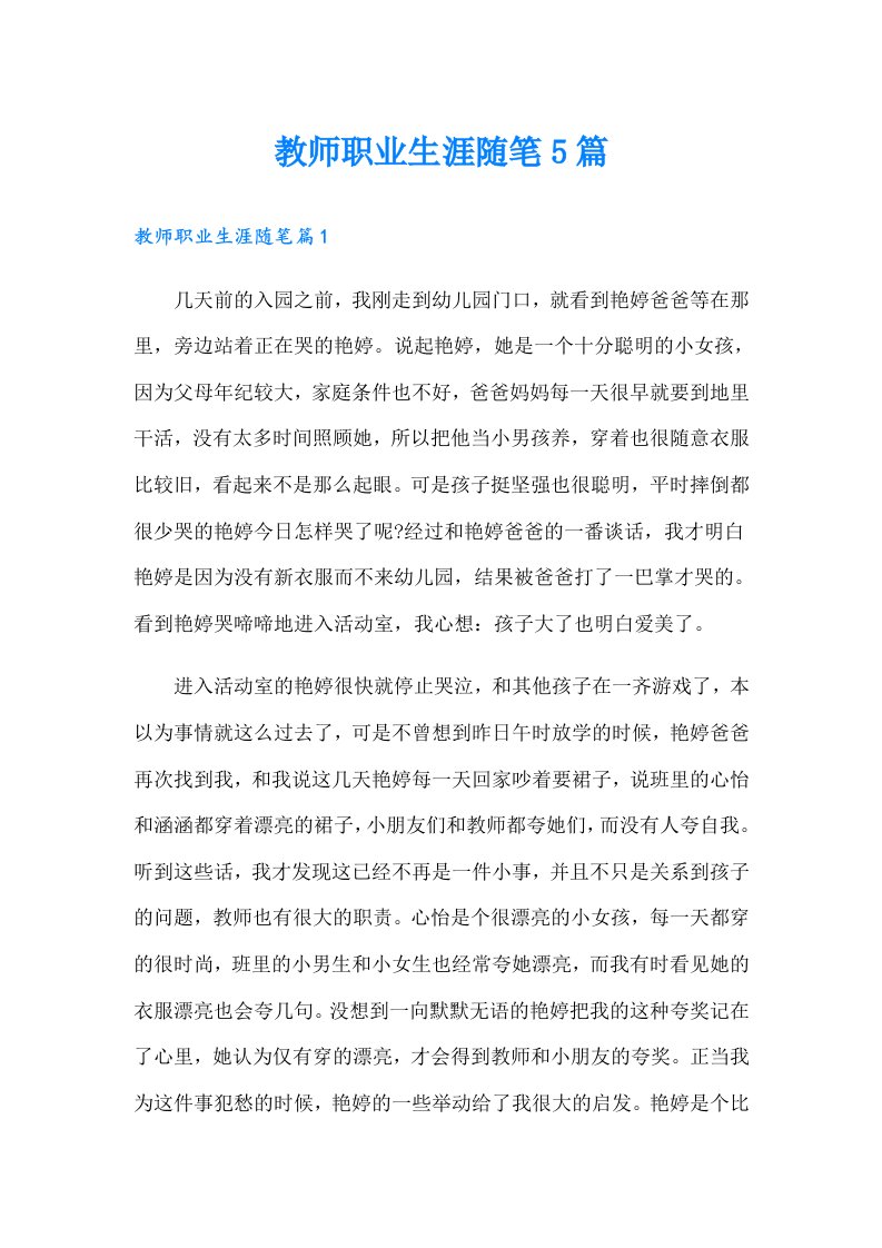 教师职业生涯随笔5篇