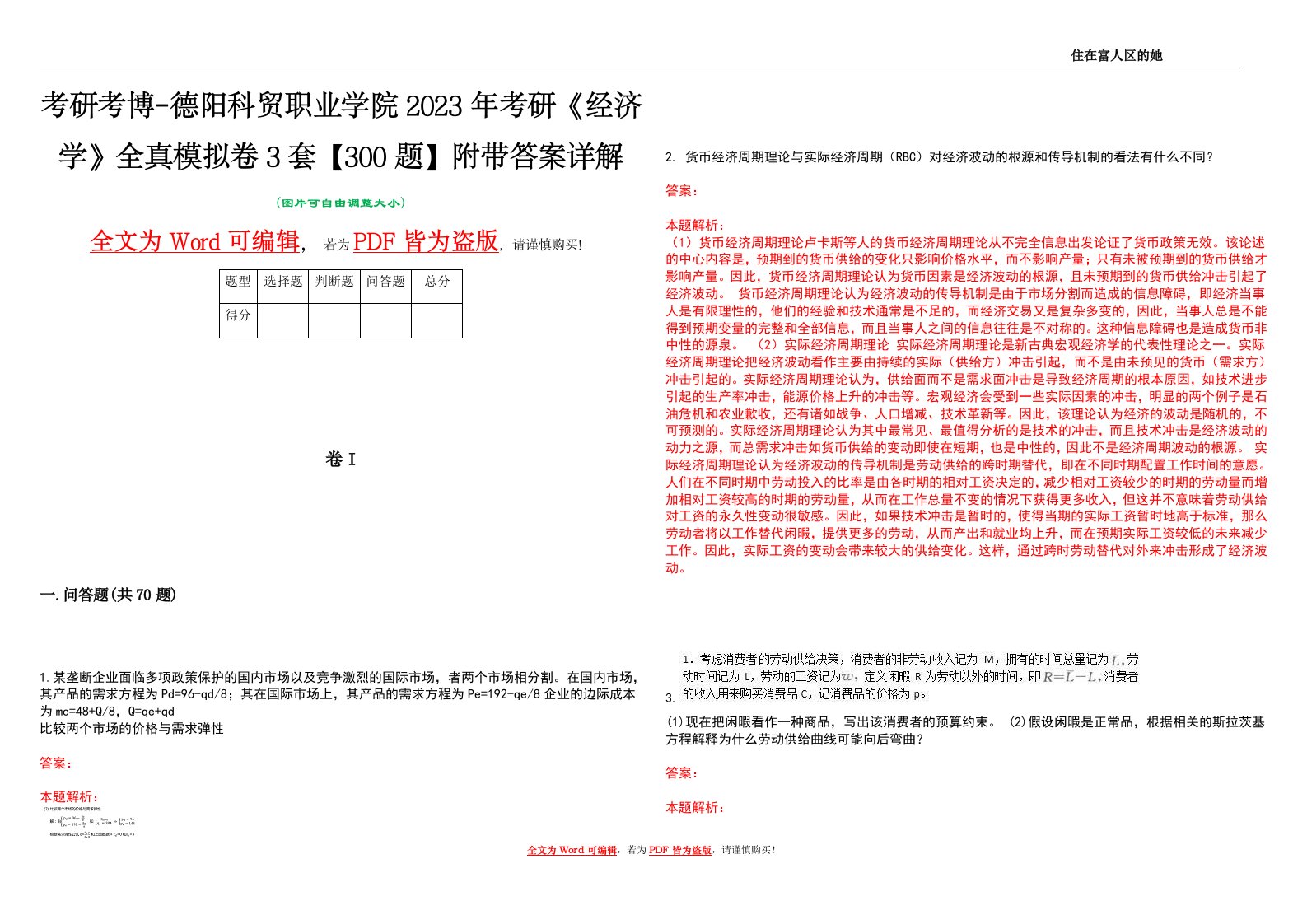 考研考博-德阳科贸职业学院2023年考研《经济学》全真模拟卷3套【300题】附带答案详解V1.4