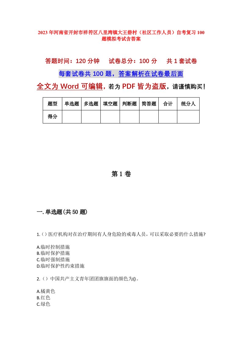 2023年河南省开封市祥符区八里湾镇大王砦村社区工作人员自考复习100题模拟考试含答案