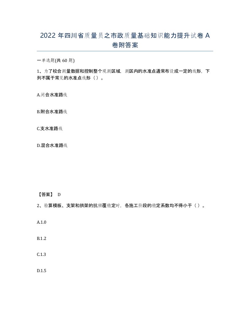 2022年四川省质量员之市政质量基础知识能力提升试卷A卷附答案