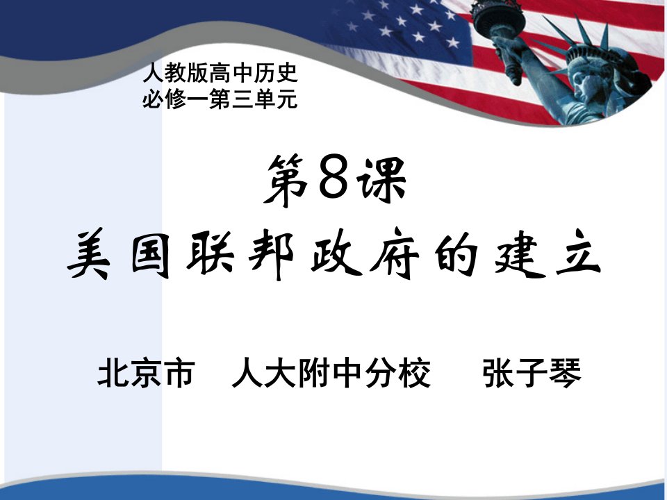 2015太原年会《美国联邦政府的建立》片段·说课(人大附中分校张子琴